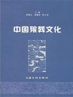cover image of 中国殡葬文化 (The Funeral Culture of China)